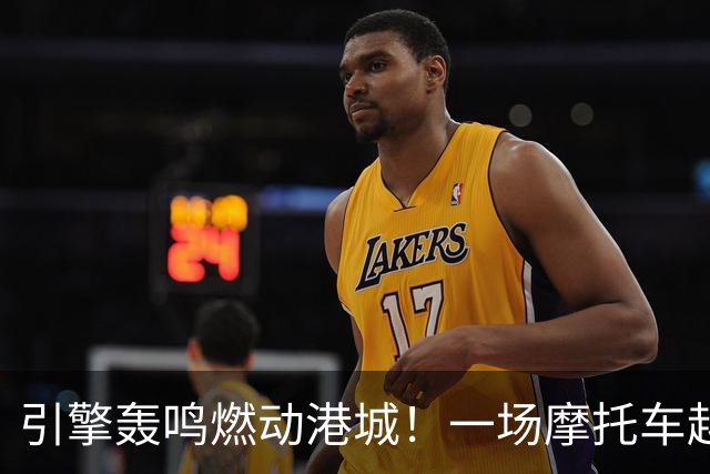 引擎轰鸣燃动港城！一场摩托车越野超级联赛湛江启幕