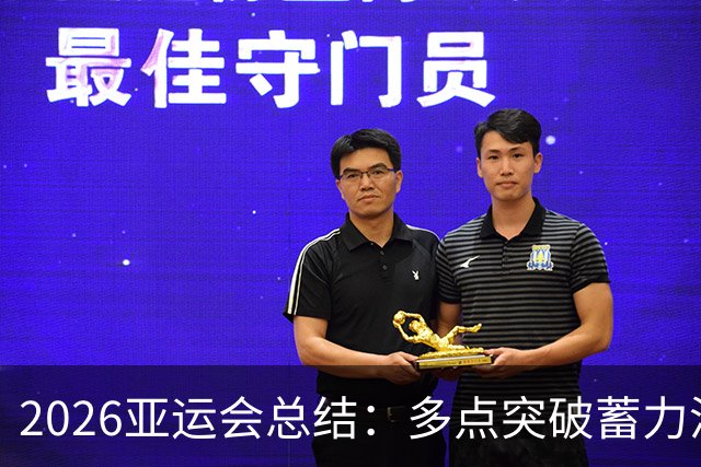 2026亚运会总结：多点突破蓄力洛奥 三大球表现不如预期